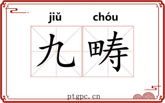 九畴 九畴
