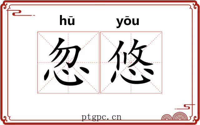 忽悠