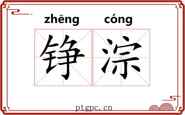 铮淙