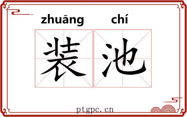 装池