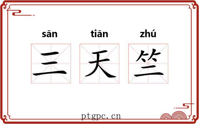 三天竺