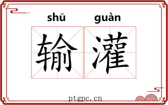 输灌