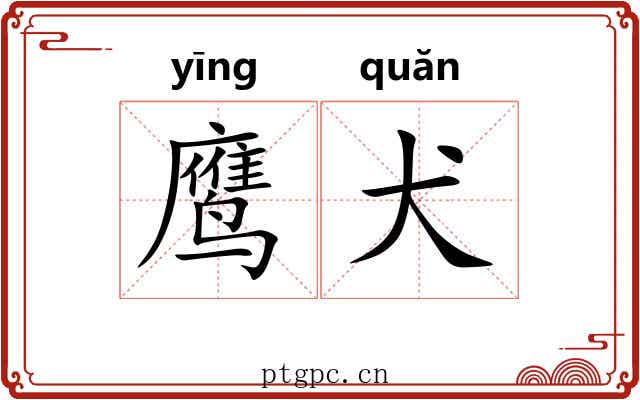 鹰犬 鹰犬