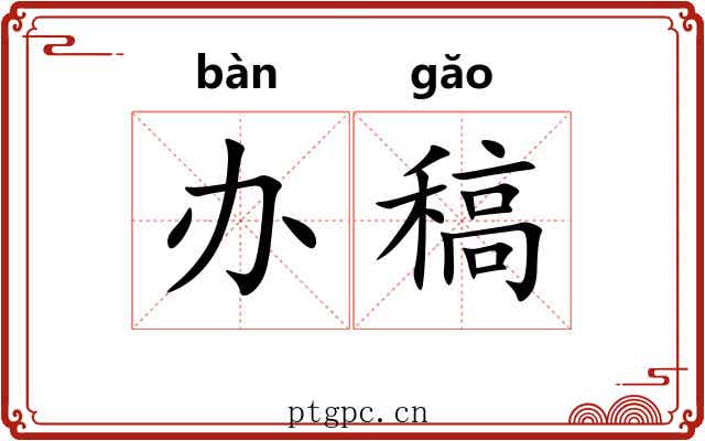 办稿