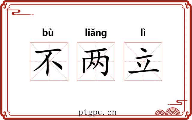 不两立