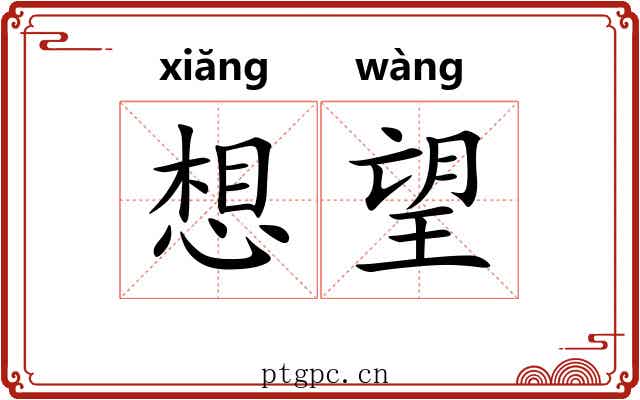 想望 想望