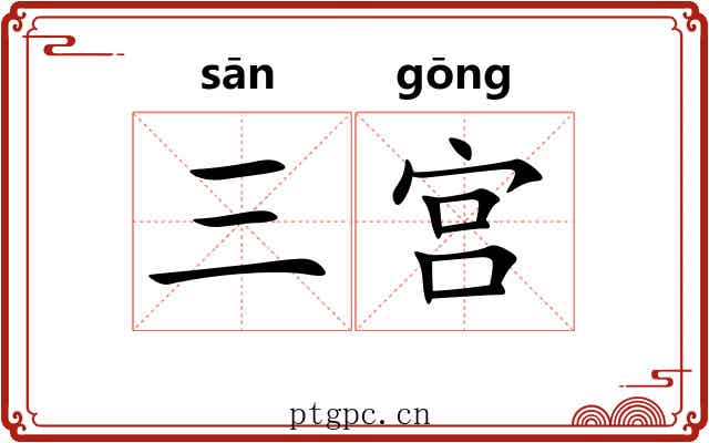 三宫 三宫