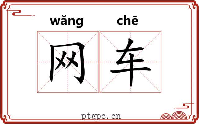 网车 网车