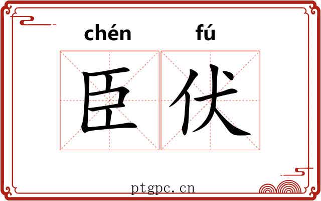 臣伏