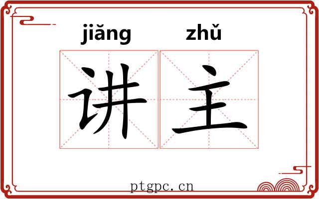 讲主 讲主