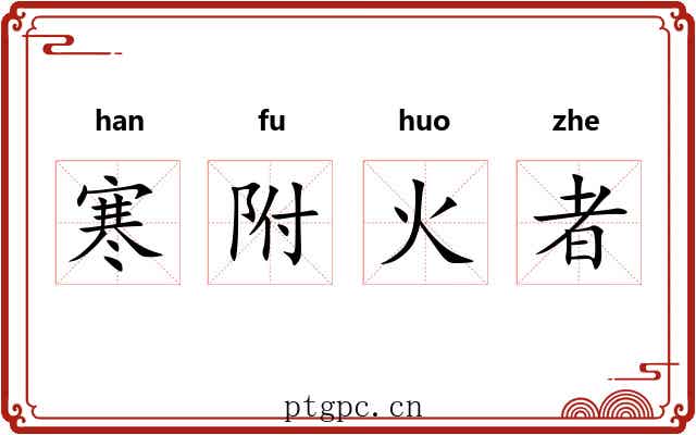 寒附火者 寒附火者