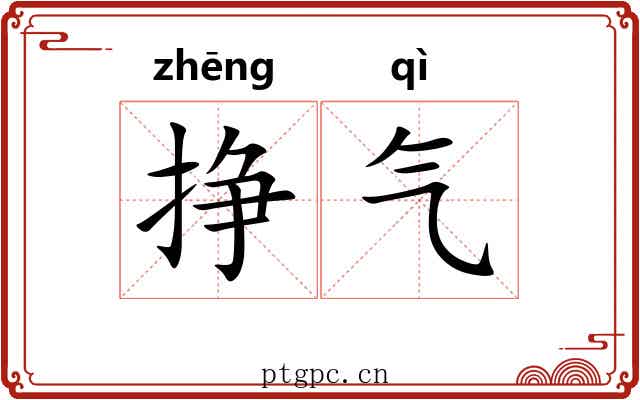 挣气 挣气
