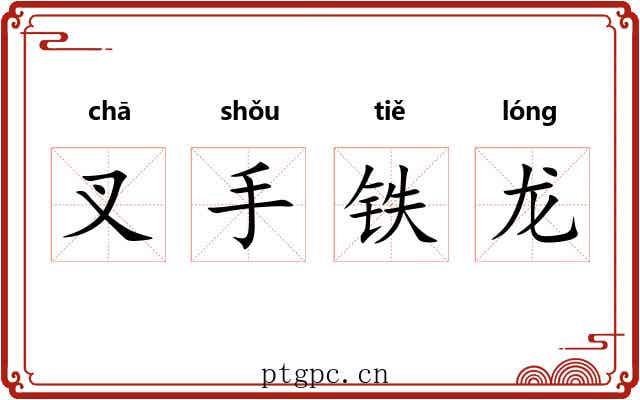 叉手铁龙