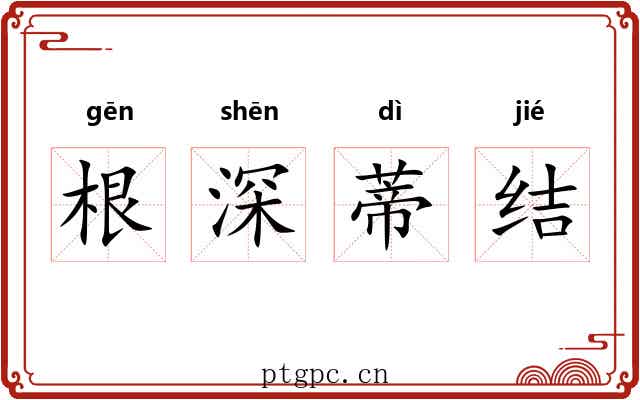 根深蒂结 根深蒂结