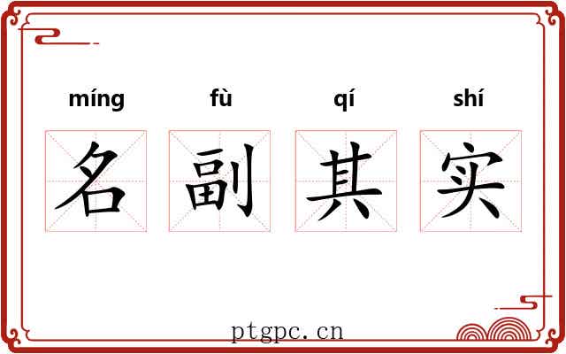 名副其实