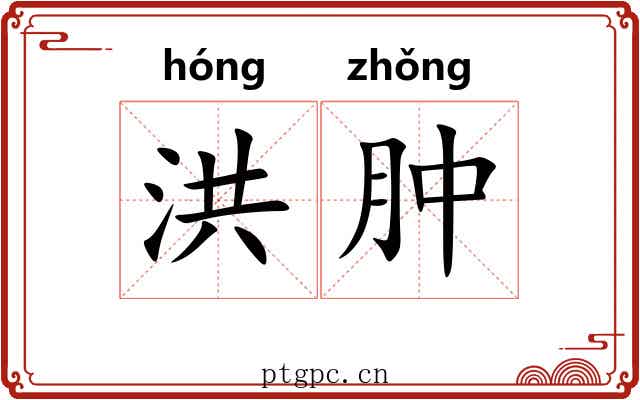 洪肿