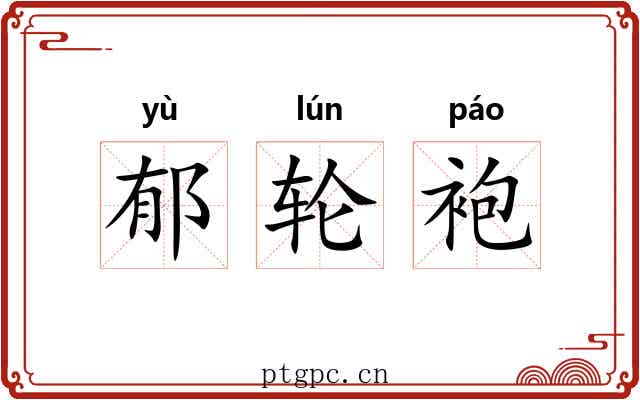 郁轮袍 郁轮袍