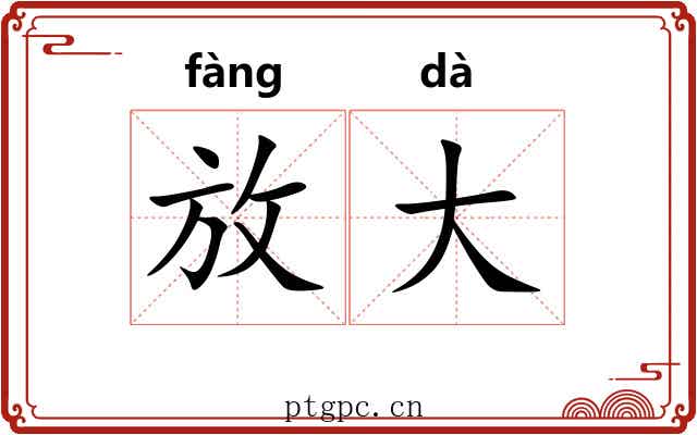 放大 放大