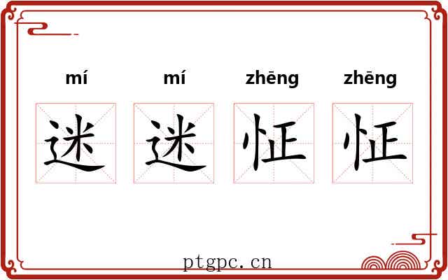 迷迷怔怔