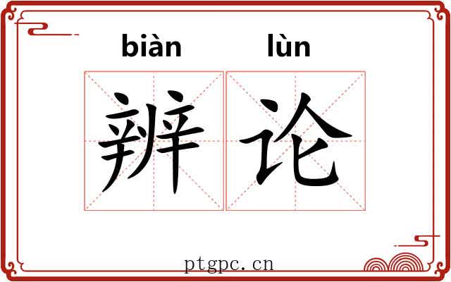 辨论 辨论