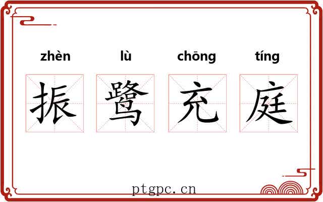 振鹭充庭