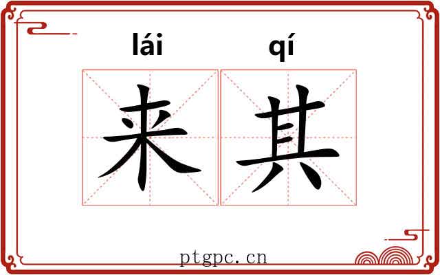 来其