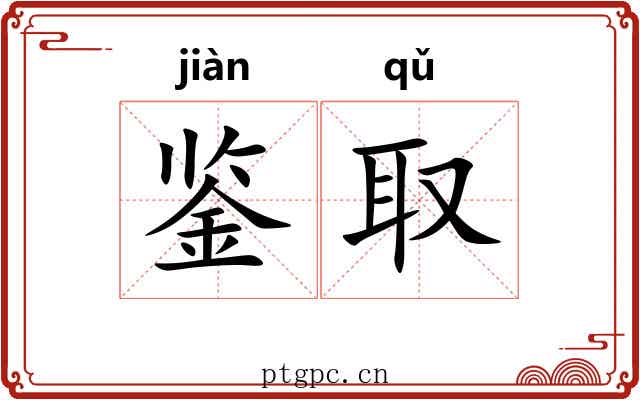 鉴取