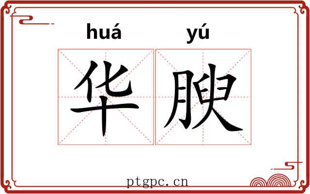 华腴 华腴