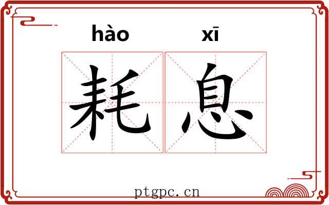 耗息