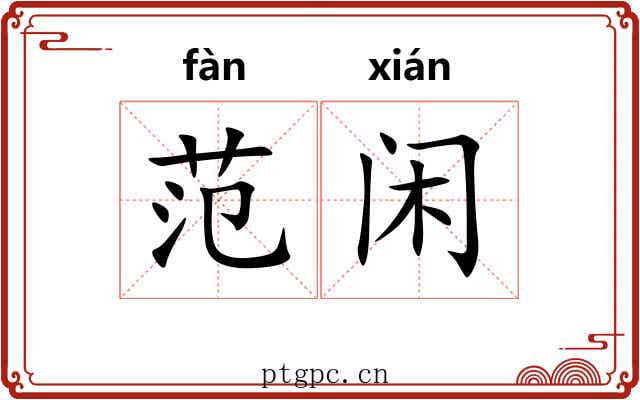 范闲