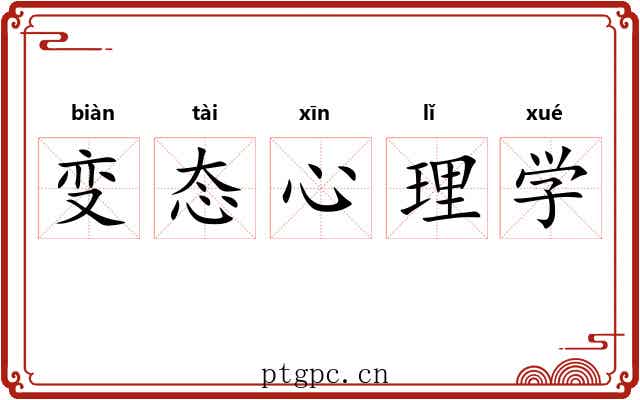 变态心理学 变态心理学