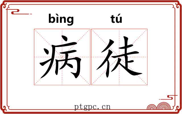 病徒 病徒
