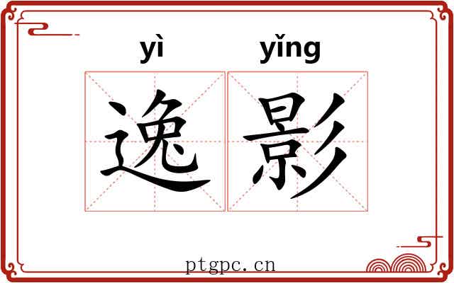 逸影 逸影