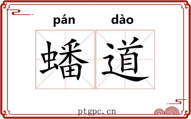 蟠道 蟠道
