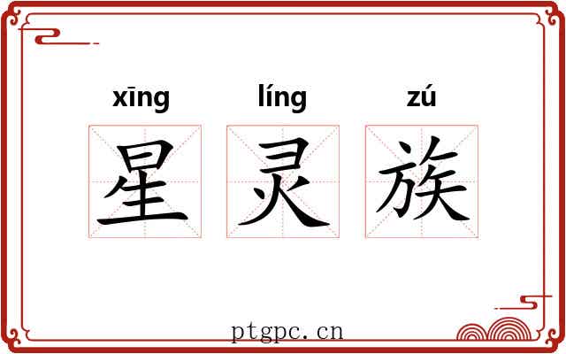 星灵族 星灵族