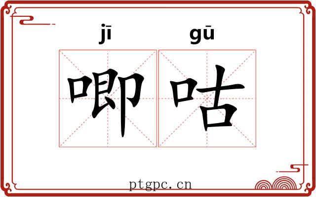 唧咕
