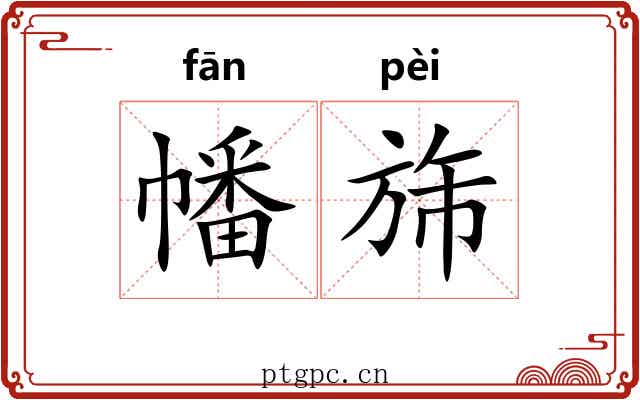 幡旆