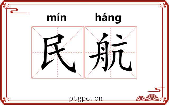 民航