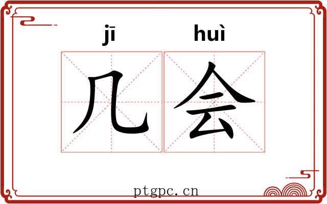 几会