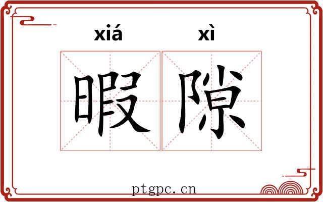 暇隙