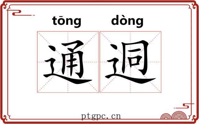 通迵