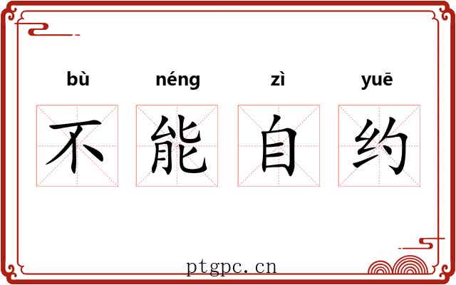 不能自约 不能自约