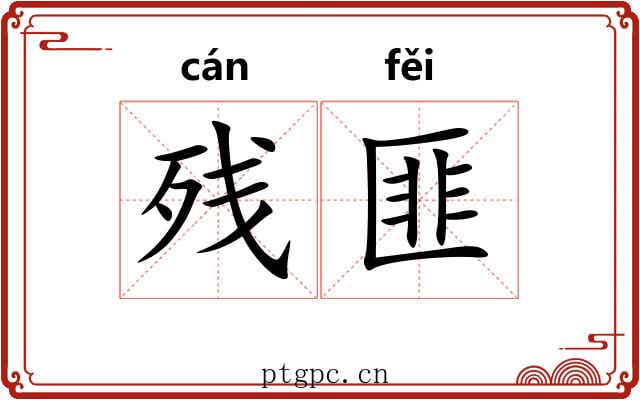 残匪