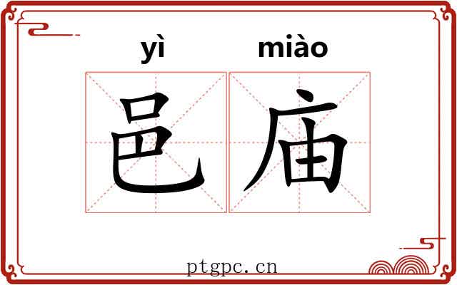 邑庙