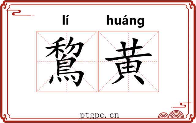 鵹黄