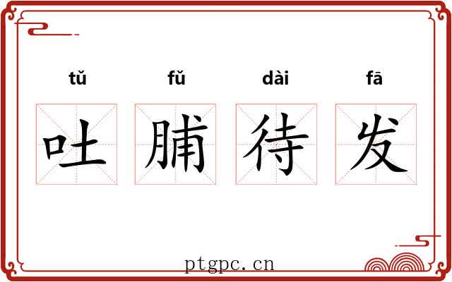 吐脯待发 吐脯待发