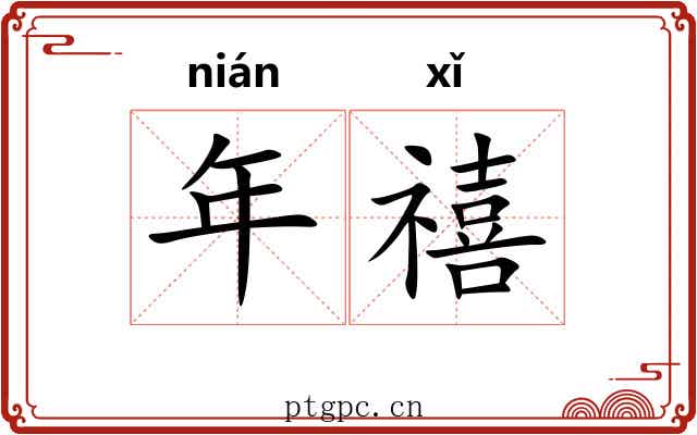 年禧 年禧