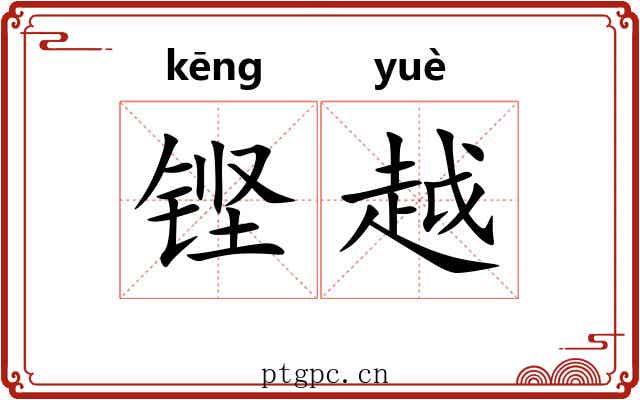 铿越 铿越