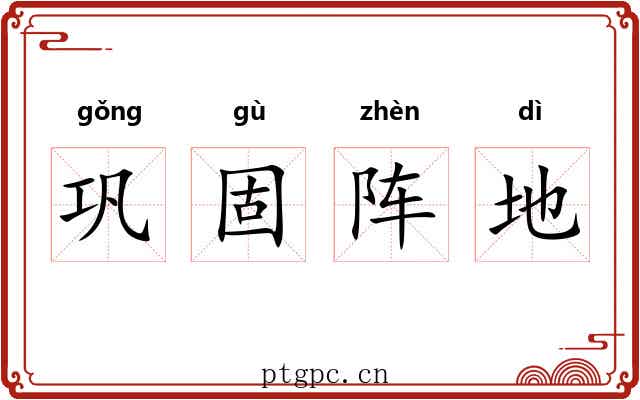 巩固阵地 巩固阵地
