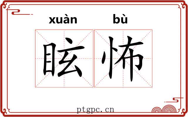 眩怖